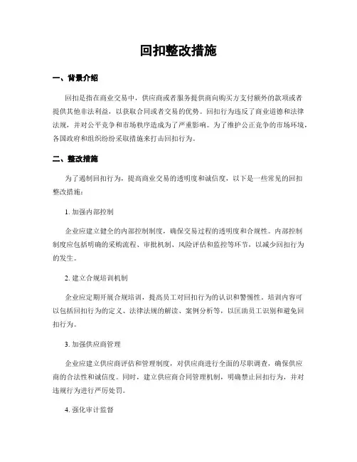 回扣整改措施