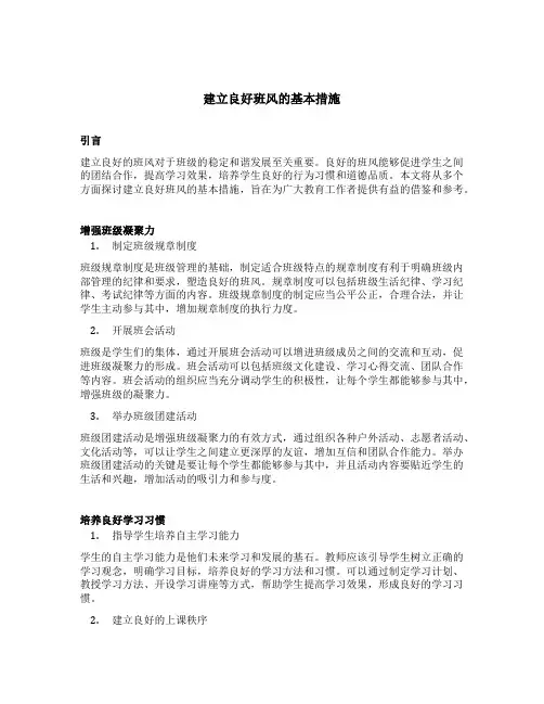 简述建立良好班风的基本措施
