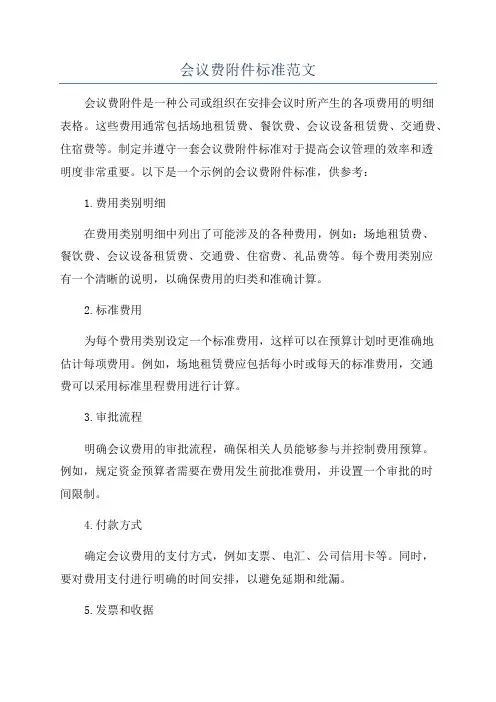 会议费附件标准范文
