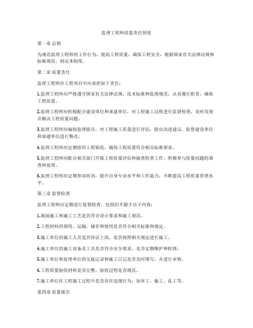 监理工程师质量责任制度