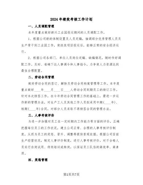 2024年绩效考核工作计划（二篇）