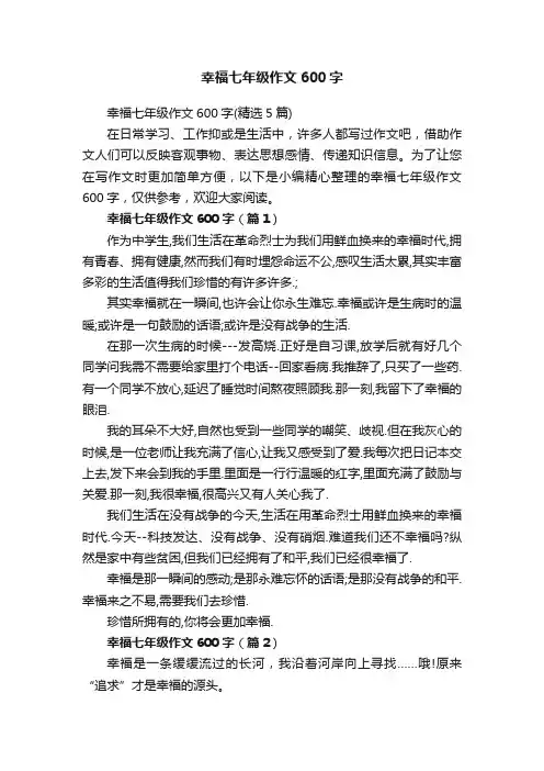 幸福七年级作文600字（精选5篇）