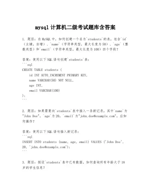 mysql计算机二级考试题库含答案