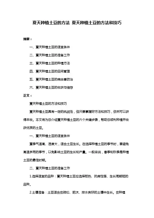 夏天种植土豆的方法 夏天种植土豆的方法和技巧