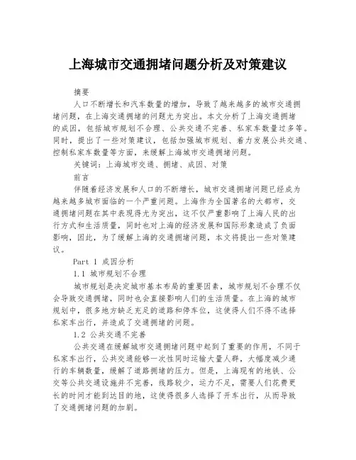 上海城市交通拥堵问题分析及对策建议