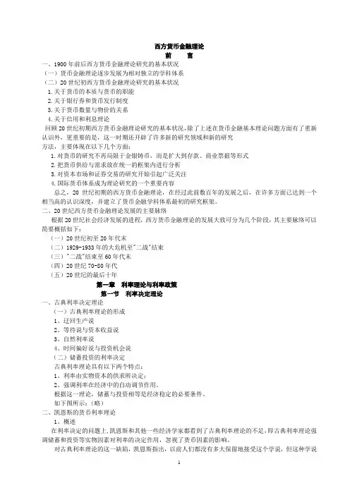 《西方货币金融理论》