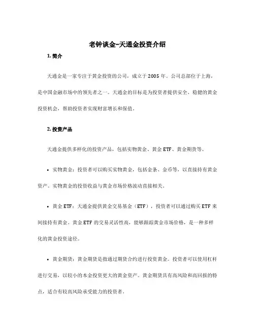 老钟谈金-天通金投资介绍