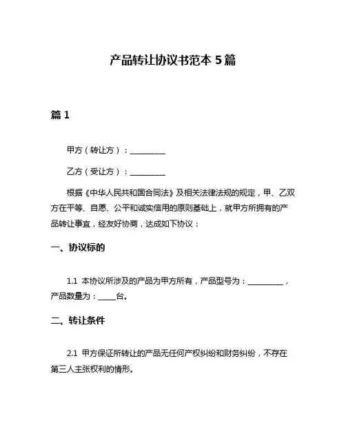 产品转让协议书范本5篇