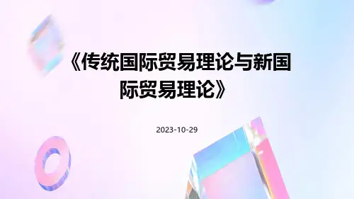 传统国际贸易理论与新国际贸易理论