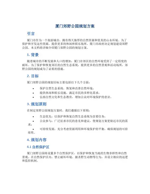 厦门郊野公园规划方案