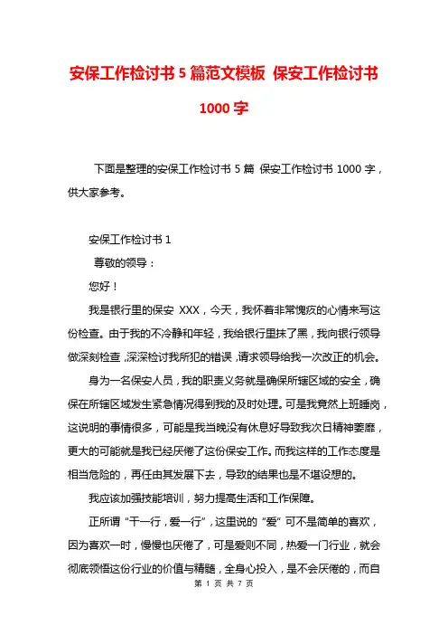 安保工作检讨书5篇范文模板 保安工作检讨书1000字