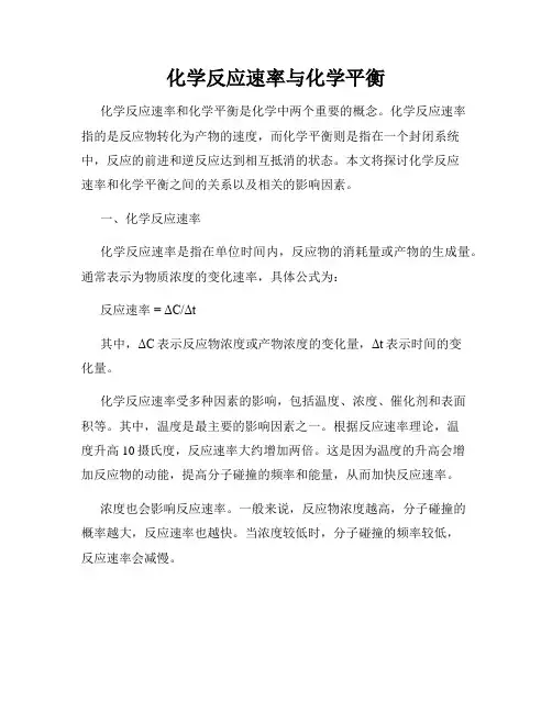 化学反应速率与化学平衡