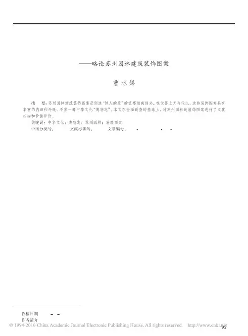 中华文化的_博物志_略论苏州园林建筑装饰图案_曹林娣
