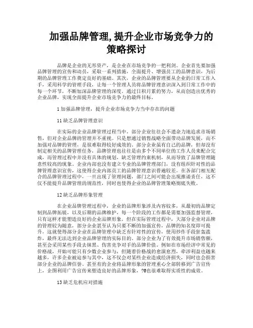 加强品牌管理提升企业市场竞争力的策略探讨
