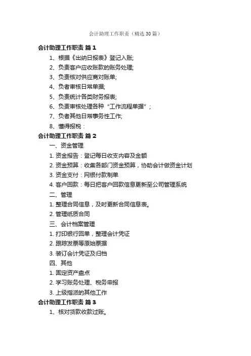 会计助理工作职责（精选30篇）