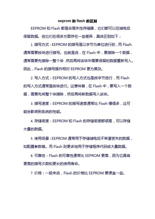 eeprom和flash的区别