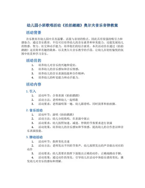 幼儿园小班歌唱活动《拍拍踏踏》奥尔夫音乐音律教案