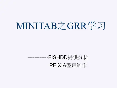 培训课件：MINITAB之GRR学习