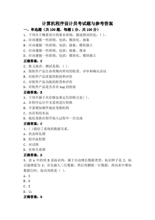 计算机程序设计员考试题与参考答案