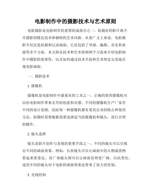 电影制作中的摄影技术与艺术原则