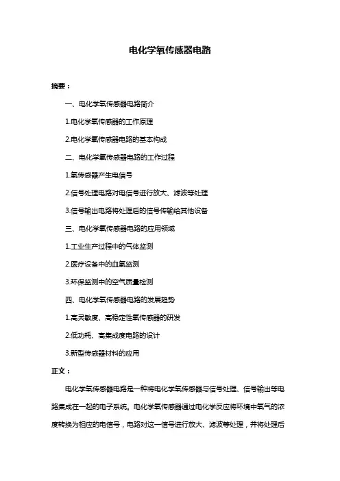 电化学氧传感器电路