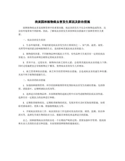 浅谈园林植物病虫害发生原因及防治措施