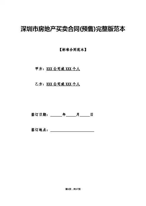 深圳市房地产买卖合同(预售)完整版范本
