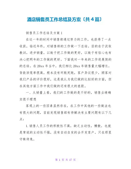 酒店销售员工作总结及计划(共4篇)