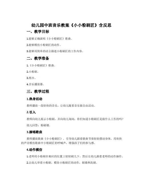 幼儿园中班音乐教案《小小粉刷匠》含反思