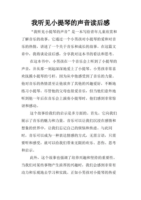 我听见小提琴的声音读后感