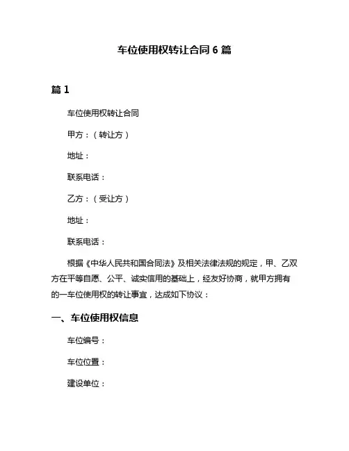 车位使用权转让合同6篇