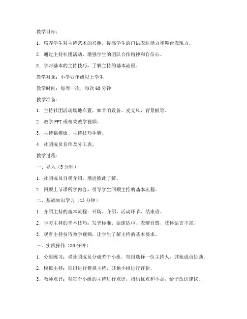 小学主持社团活动教案模板