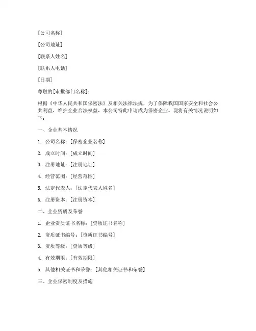 保密企业资质申请书模板