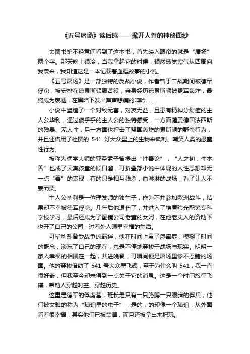 《五号屠场》读后感——掀开人性的神秘面纱