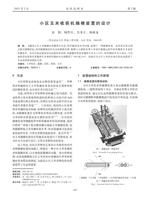 小区玉米收获机摘穗装置的设计