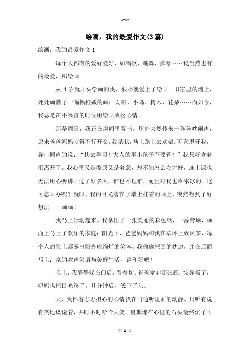 绘画,我的最爱作文(3篇)