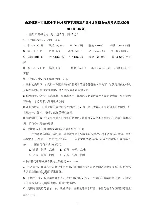 山东省滨州市北镇中学2014届下学期高三年级4月阶段性检测考试语文试卷  有答案