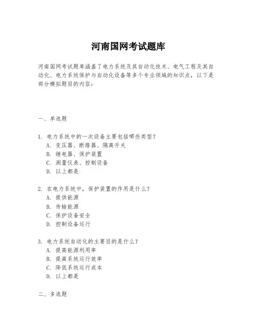 河南国网考试题库