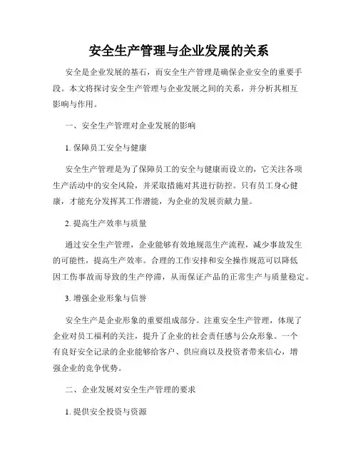 安全生产管理与企业发展的关系
