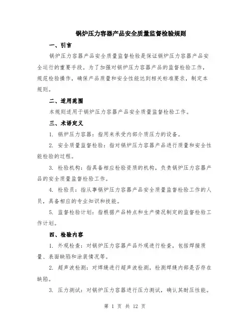 锅炉压力容器产品安全质量监督检验规则（4篇）