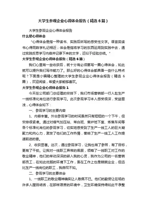 大学生参观企业心得体会报告（精选6篇）