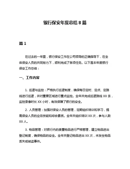 银行保安年度总结8篇