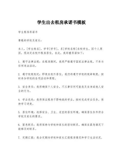 学生出去租房承诺书模板