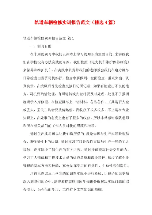 轨道车辆检修实训报告范文(精选4篇)