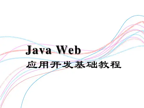 《Java Web应用开发基础教程》教学课件—08MVC