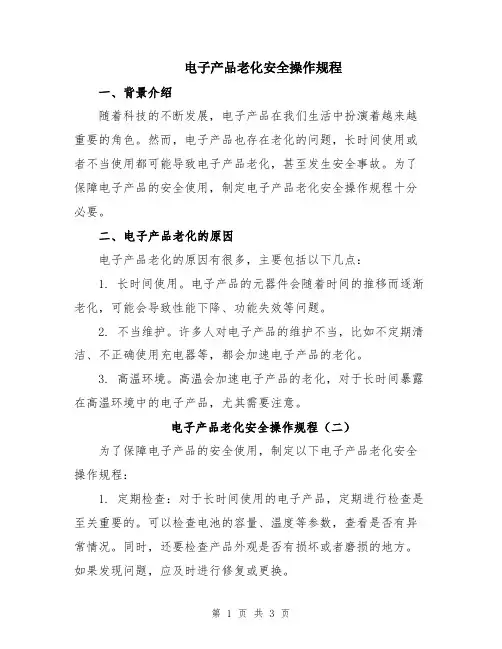 电子产品老化安全操作规程