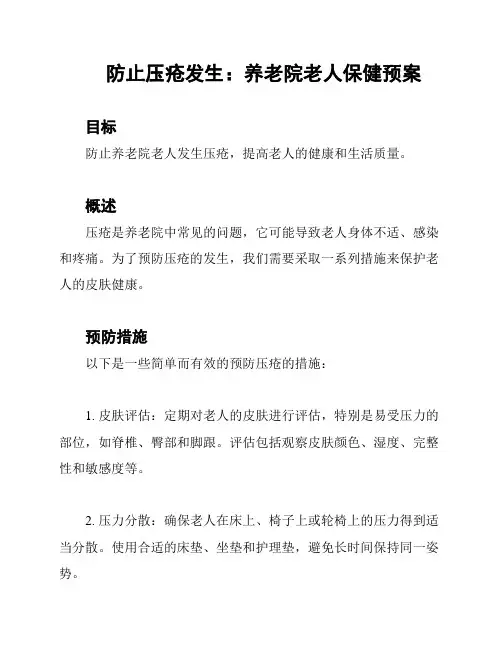 防止压疮发生：养老院老人保健预案