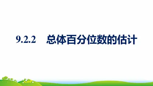 新教材高中数学第九章统计9-2-2总体百分位数的估计课件新人教A版必修第二册