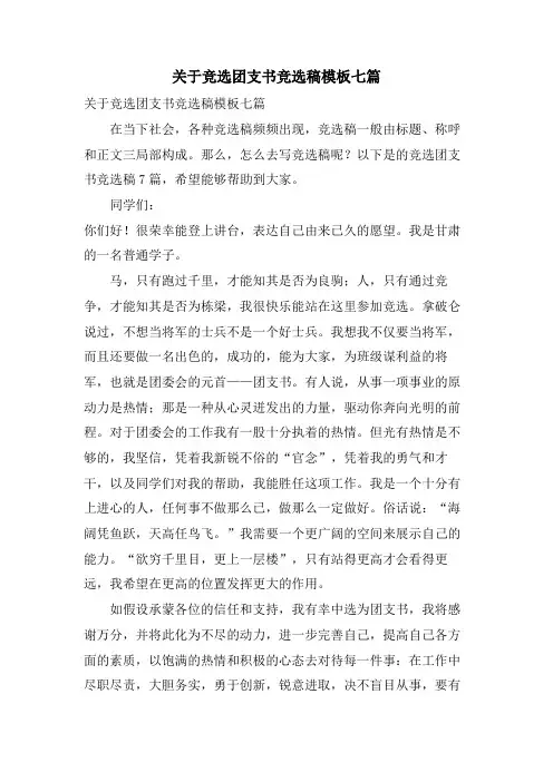 关于竞选团支书竞选稿模板七篇