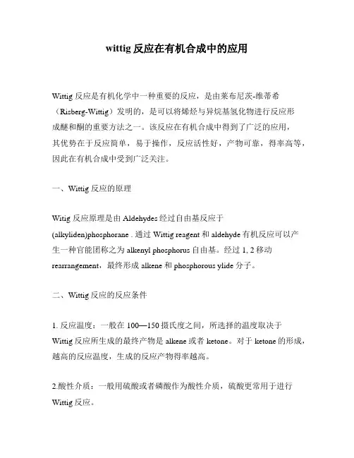 wittig反应在有机合成中的应用
